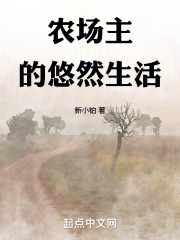 农场主的悠然生活