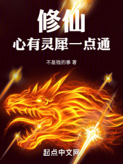 修仙：心有灵犀一点通