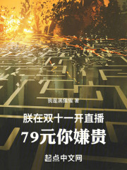 朕在双十一开直播，79元你嫌贵