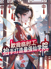 欺我临时工，抬手打造最强仙学院