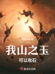我山之玉，可以攻石