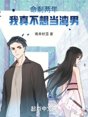 命剩两年，我真不想当渣男