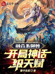 融合系御兽：开局神话级天赋