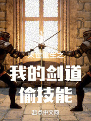 末世重生之我的剑道偷技能