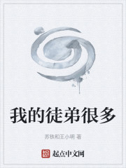 我的徒弟很多