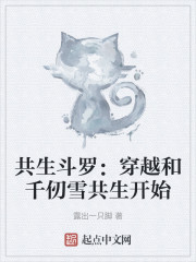 共生斗罗：穿越和千仞雪共生开始