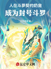 人在斗罗契约奶宠，成为封号斗罗