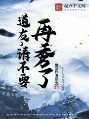 道友，请不要再秀了