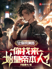 让你找演员，你找来始皇帝本人？