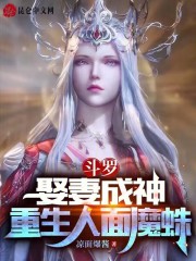 斗罗：娶妻成神，重生人面魔蛛