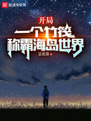 开局一个竹筏，称霸海岛世界