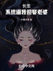 长生：系统逼我迎娶老婆