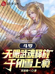 斗罗：无限武魂释放，千仞雪上瘾