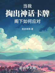 当我掏出神话卡牌，阁下如何应对