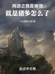 我是猪倌，我骄傲了吗？