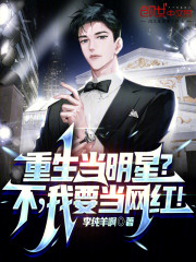 重生当明星？不，我要当网红！