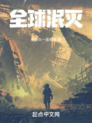 全球泯灭