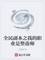 全民副本之我的职业是整蛊师