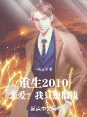 重生2010：恋爱？我只想搞钱
