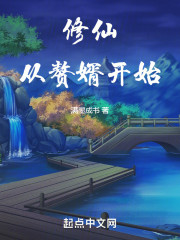 修仙从赘婿开始