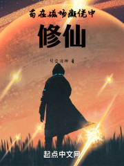 苟在磁场癫佬中修仙