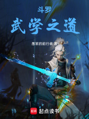 斗罗：武学之道