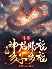 斗罗：开局神龙赐福，多子多福！