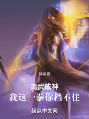 高武成神：我这一拳你挡不住