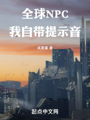 全球NPC：我自带提示音