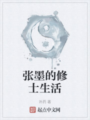 张墨的修士生活