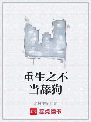 重生之不当舔狗