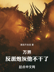 万界：反派炮灰他不干了