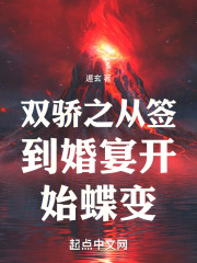 双骄之从签到婚宴开始蝶变