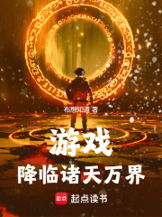 游戏降临诸天万界