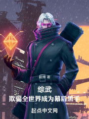 综武：欺骗全世界成为幕后黑手