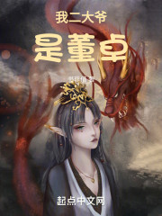 穿越三国：我二大爷是董卓