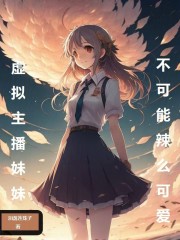 虚拟主播妹妹不可能辣么可爱
