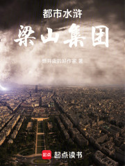 都市水浒：梁山集团