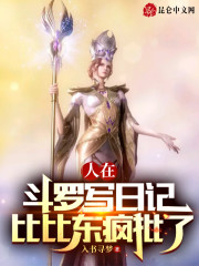 人在斗罗写日记，比比东疯批了