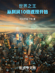 世界之王：从利润10倍返现开始