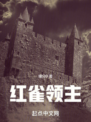 红雀领主