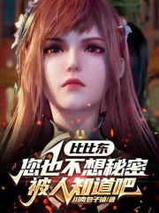 比比东，您也不想秘密被人知道吧