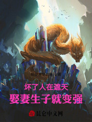 坏了人在遮天，娶妻生子就变强