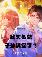 我怎么就子孙满堂了？