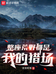 整座荒野都是我的猎场