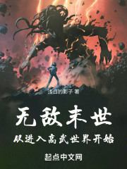 无敌末世从进入高武世界开始
