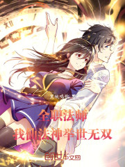 全职法师：我仙法神，举世无双！