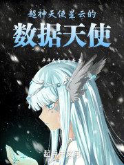 超神：天使星云的数据天使