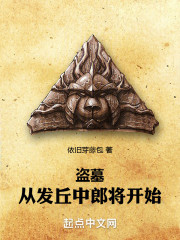 盗墓：从发丘中郎将开始