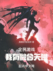 全民游戏，我有融合天赋